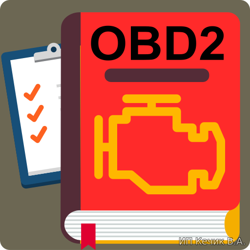 Расшифровка кодов ошибок при диагностике по протоколу OBD 2 на русском языке. Распиновки OBD2 и переходников.