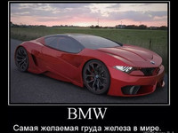 BMW - Самая желаемая груда железа в мире