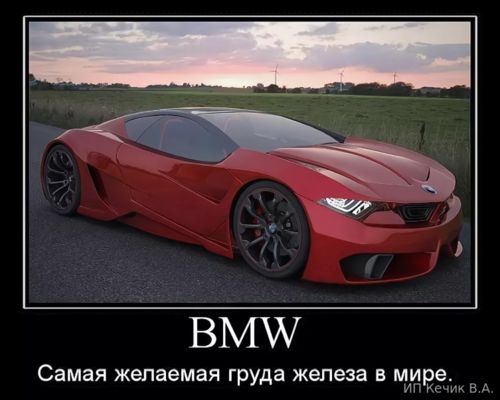 BMW - Самая желаемая груда железа в мире