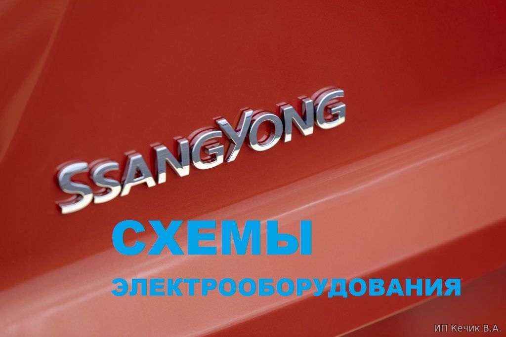 Схемы электроборудования автомобилей SsangYong