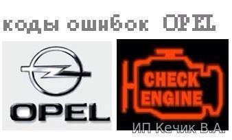 Расшифровка кодов ошибок Opel на русском языке.