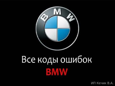 Коды ошибок BMW на русском расшифровка