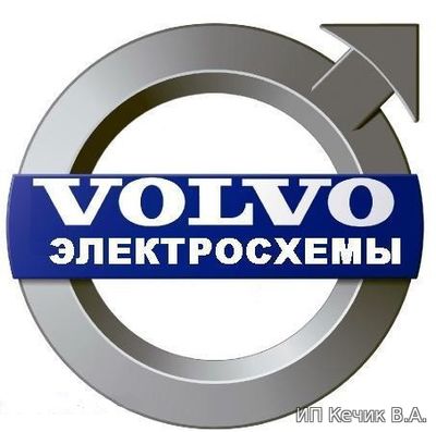 Volvo схемы электрооборудования и service manual по моделям