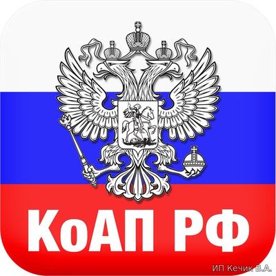 КоАП РФ