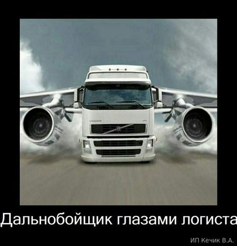 Дальнобойщик глазами логиста