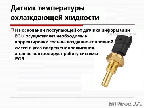 Датчик температуры охлаждающей жидкости