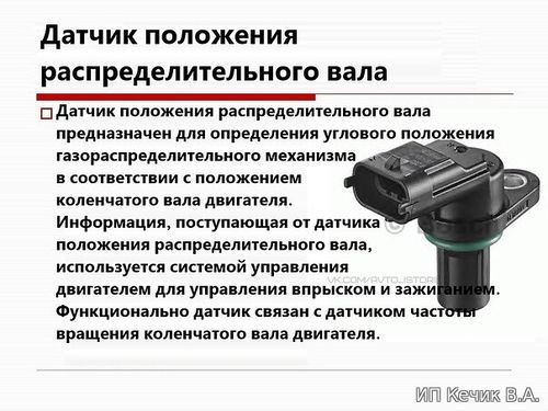 Датчик положения распределительного вала. ДПРВ.