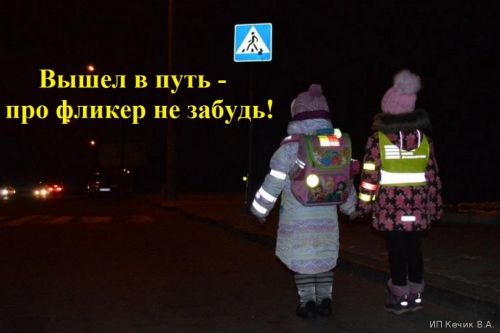 Носите фликер