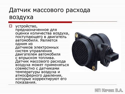 Датчик массового расхода воздуха - ДМРВ
