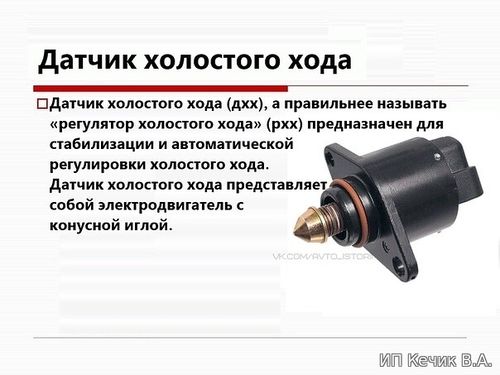 Датчик холостого хода ДХХ, регулятор холостого хода РХХ