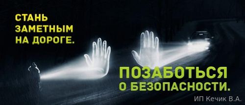 Стань заметнее на дороге.