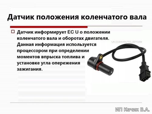 Датчик положения коленчатого вала. ДПКВ.