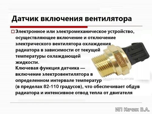 Датчик включения вентилятора