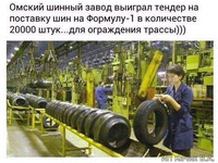 Омский шинный завод выиграл тендер