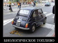 Био топливо, юмор