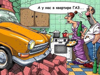 А у нас в квартире ГАЗ