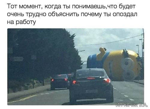 Будет трудно объяснить причину опоздания на работу