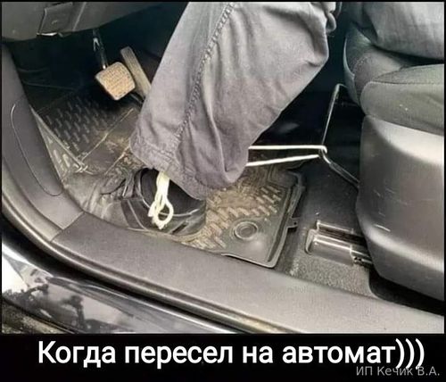 Когда пересел на автомат