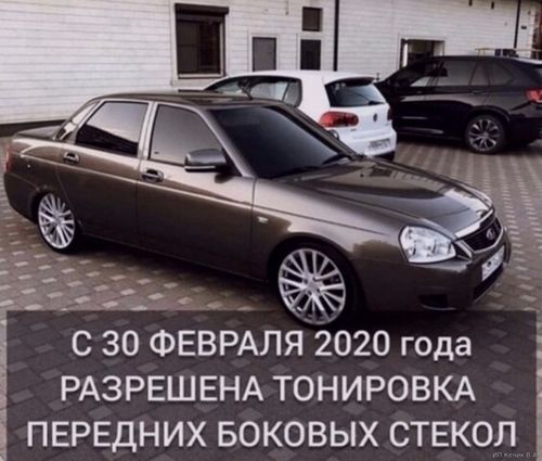 С 30 февраля 2020 разрешена тонировка передних боковых стекол