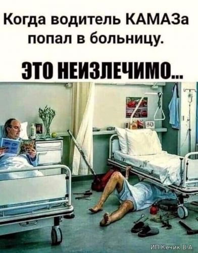 Когда водитель КАМАЗа попал в больницу. Это неизлечимо...