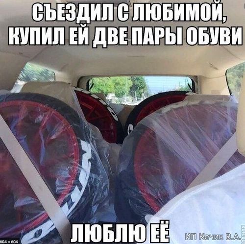 Съездили с любимой, купил ей две пары обуви. Люблю её.