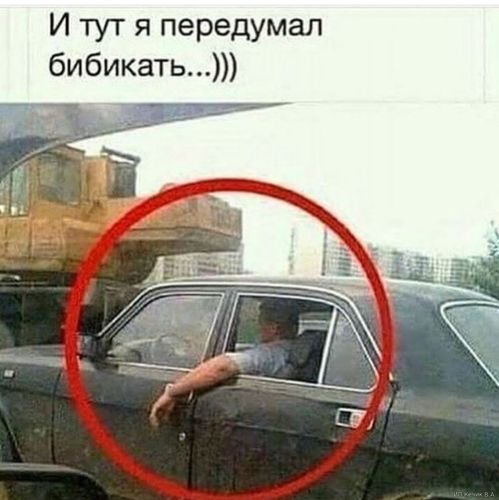 И тут я передумал бибикать...)))
