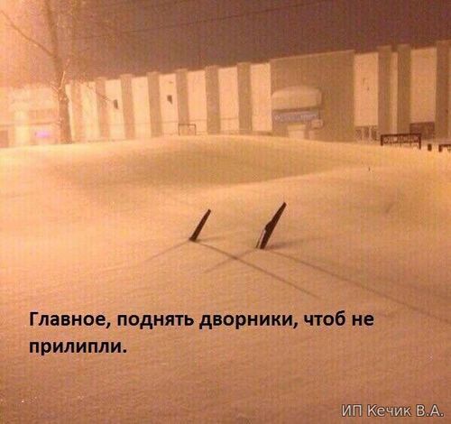 Главное поднять дворники, чтоб не прилипли