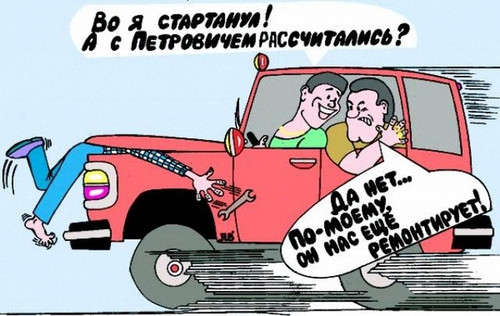 Стартанул с места