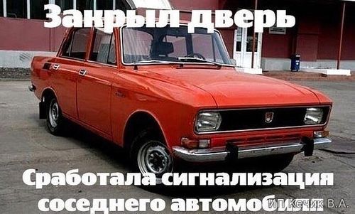 Закрыл дверь, сработала сигнализация соседнего автомобиля