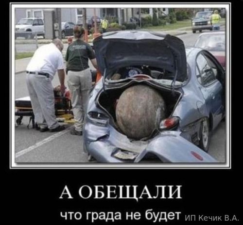 А обещали что града не будет