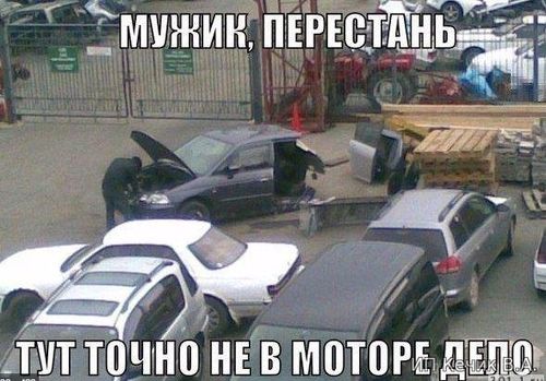 Мужик, перестань, тут точно не в моторе  дело