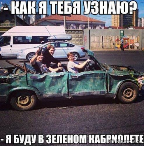 Как я тебя узнаю? Я буду в зеленом кабриолете