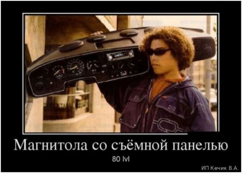 Магнитола со съёмной панелью 80 уровня