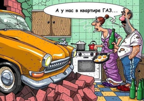 А у нас в квартире ГАЗ