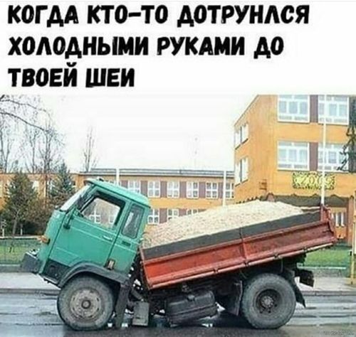 Когда кто-то дотронулся холодными руками до шеи