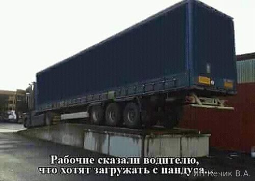 Рабочие сказали водителю что хотят загружать с пандуса