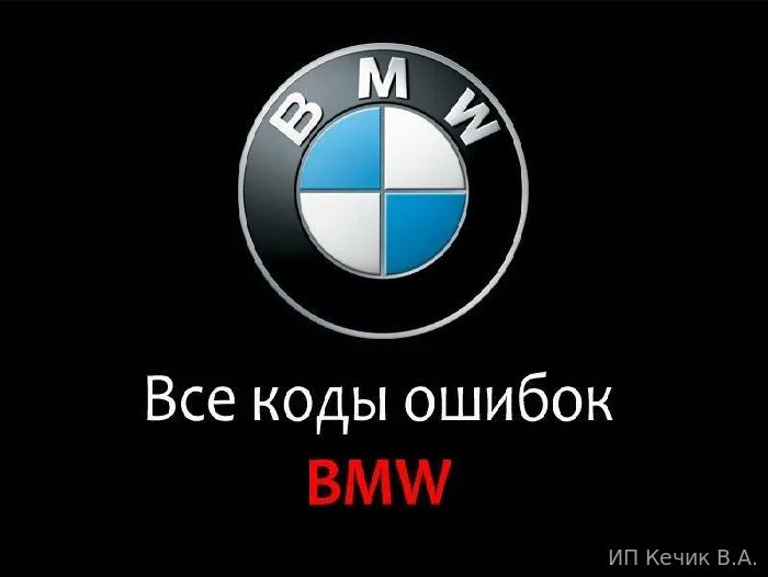 Расшифровка кодов ошибок BMW серии е32, е34, е36, е39, е46, е53 (Х5), е60, е90, и д.р. на русском