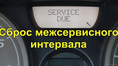 Инструкции по сбросу сервисного интервала на все автомобили.